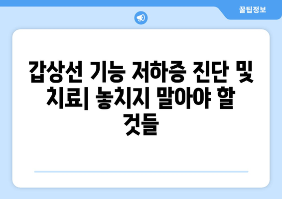 만성피로, 갑상선기능저하증이 원인일 수 있다면? | 만성피로, 갑상선, 건강, 진단, 치료, 증상