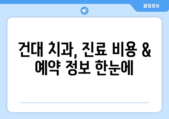 건대 충치 진료, 어디서? | 건대 치과, 믿을 수 있는 치과 추천 & 인근 치과 정보