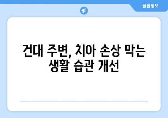 건대치과 인근, 심화되는 손상 예방하는 꿀팁 | 치과, 손상 예방, 건대