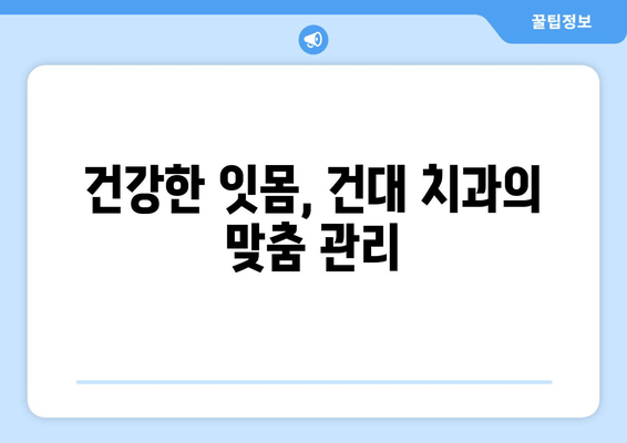 건대치과 치주질환 예방, 이제 걱정 끝! | 치주질환 예방 팁, 건대 치과 추천, 잇몸 건강 관리