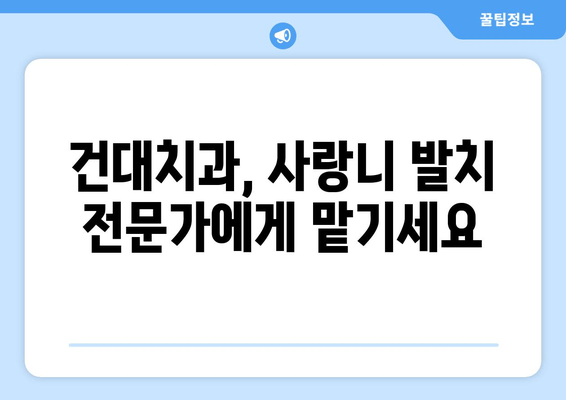 건대치과 누워 있는 사랑니 발치 전 알아야 할 주의 사항 | 사랑니 발치, 통증 관리, 회복 가이드