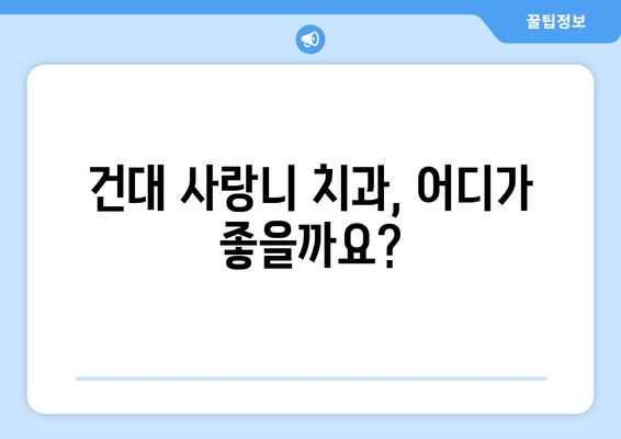 건대치과 사랑니 충치 염증, 안전하게 예방하는 시술 가이드 | 사랑니 관리, 치과 추천, 예방 치료