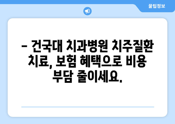 건국대학교 치과병원 치주질환 보험 적용 범위 상세 분석 | 건대치과, 치주질환, 보험, 치료, 비용