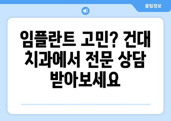 건대치과 임플란트 시술, 개인 상황에 맞춘 최적의 치료 해법 찾기 | 임플란트, 건대 치과, 맞춤 치료, 치과 상담