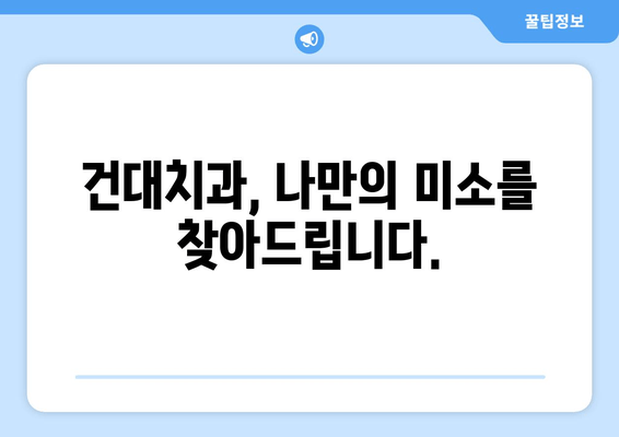 건대치과 맞춤 진료로 앞니 고민 해결하기| 나에게 딱 맞는 미소 찾기 | 앞니, 치과, 건대, 맞춤 진료, 미소