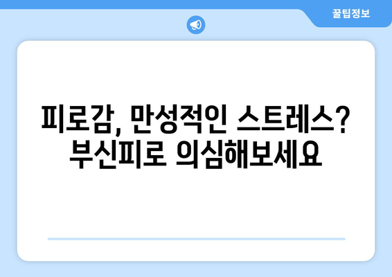 부신피로 증상, 당신의 건강을 위협하는 신호 | 부신피로, 증상, 위험, 건강, 관리