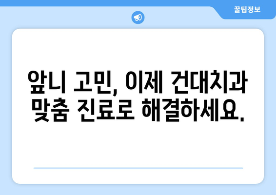 건대치과 맞춤 진료로 앞니 고민 해결하기| 나에게 딱 맞는 미소 찾기 | 앞니, 치과, 건대, 맞춤 진료, 미소