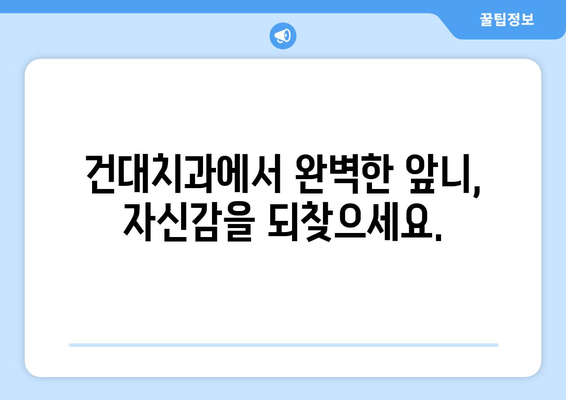 건대치과 맞춤 진료로 앞니 고민 해결하기| 나에게 딱 맞는 미소 찾기 | 앞니, 치과, 건대, 맞춤 진료, 미소