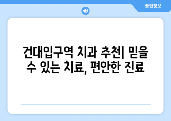 건대입구역 치과| 충치 증상 & 치료, 이제 걱정하지 마세요! | 건대입구역 치과 추천, 충치 예방, 치료 방법