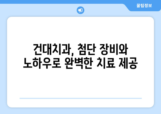 건대치과| 치아 질환 완벽 가이드 | 건강한 치아, 건대치과에서 시작하세요