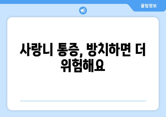 건대치과 사랑니, 욱신거리는 잇몸의 원인일까요? | 사랑니 통증, 잇몸 붓기, 발치 상담