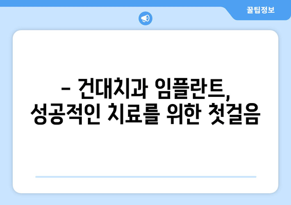 건대치과의 안정적인 치과 임플란트 방법| 성공적인 임플란트를 위한 핵심 가이드 | 임플란트, 치과, 건대, 성공률, 안정성, 치료