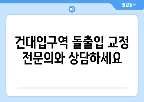 건대입구역 돌출입 교정, 꼭 알아야 할 정보! | 돌출입 교정, 건대입구역 치과, 교정 전문의