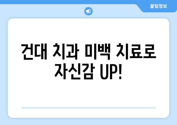 건대치과 치아 미백| 황변 치아, 새하얀 미소 되찾기 | 건대 치과, 치아 미백, 황변 치아, 미백 치료