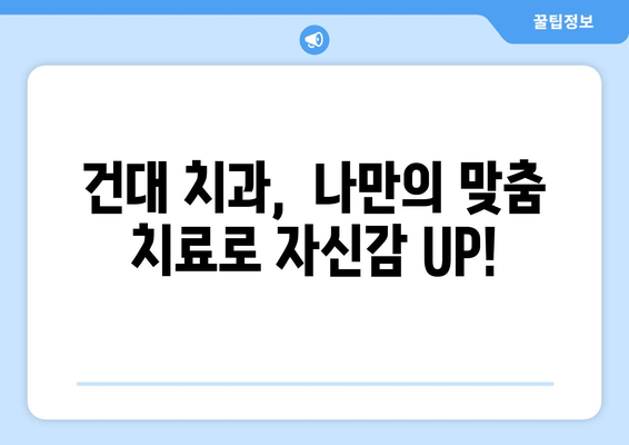 건대치과 치열 고민 해결 솔루션| 나에게 딱 맞는 맞춤 치료 찾기 | 치열교정, 라미네이트, 치아 미백, 건대 치과 추천