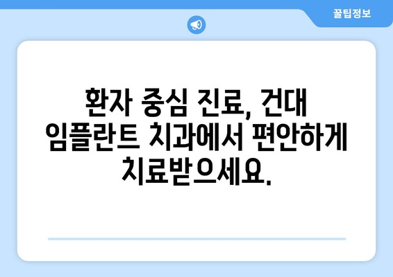 건대 임플란트 치과, 세밀한 시술로 완벽한 임플란트 경험을 선사하다 | 건대 치과, 임플란트 전문, 안전한 시술