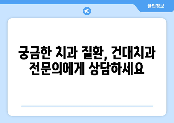 건대치과 구강내과 전문의가 알려주는 구강 건강 관리의 모든 것 | 구강내과, 치과 질환, 건강 정보, 전문의 상담