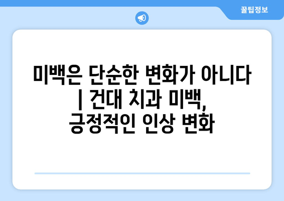 건대치과 치아미백| 사회적 상호 작용에 미치는 영향 | 건대 치과, 미백, 자신감, 인상, 소통