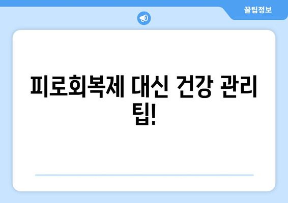 피로회복제 장기 복용, 건강에 미치는 영향은? | 피로회복제 부작용, 장기 복용 주의사항, 건강 관리 팁