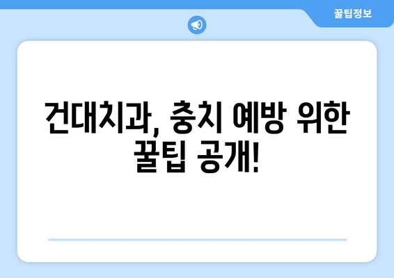 건대치과에서 충치 치료 시기를 놓치지 않는 방법| 조기 진단 & 예방 가이드 | 충치, 치료, 건대 치과, 예방, 관리