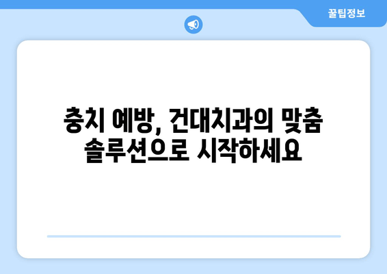 건대치과 치아우식증 해결 솔루션| 원인 분석부터 예방까지 | 치아우식증, 충치, 건대치과, 치과 진료, 치아 관리