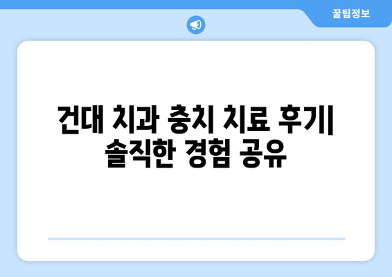 건대치과 충치치료| 만족스러운 결과를 위한 맞춤 치료 | 건대 치과, 충치 치료, 치료 후기, 치과 추천