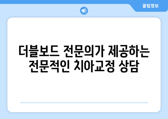 건대교정치과 성인 치아교정, 더블보드 전문의 선택이 중요한 이유 | 치아교정, 더블보드, 전문의, 건대