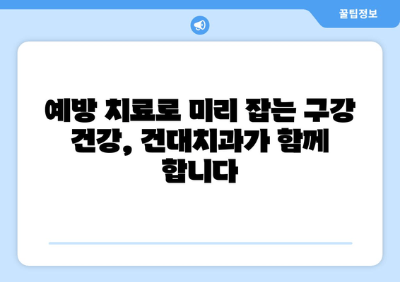 건강한 구강을 위한 건대치과 정기 검진| 예방이 최선책! | 건대 치과, 구강 건강, 정기 검진, 예방 치료