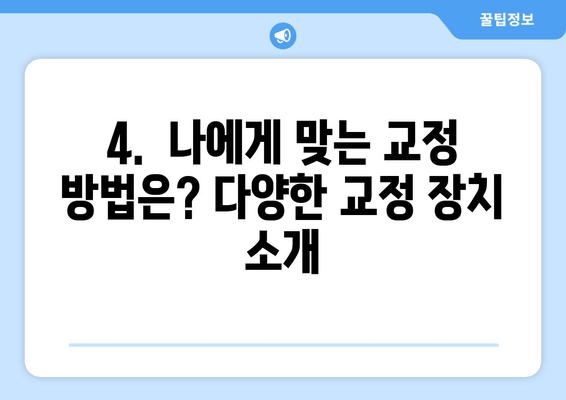 건대입구역 교정 치과 돌출입 교정 성공 사례| 환자 만족도 높은 치료 후기 | 돌출입, 교정 전후 사진, 비용, 후기