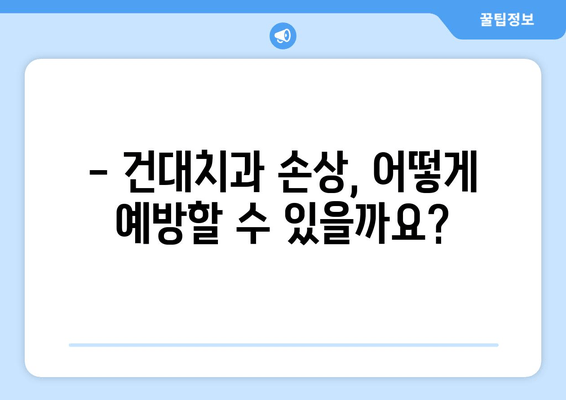 건대치과 손상, 심해지기 전에 꼭 알아야 할 정보 | 치과, 손상 예방, 치료, 건대