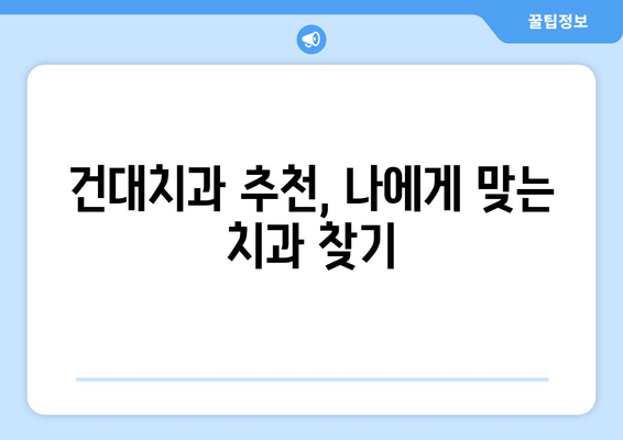 금이 간 치아, 건대치과에서 어떻게 치료할까요? | 금이 간 치아, 치료 방법, 건대치과 진찰, 치과 추천