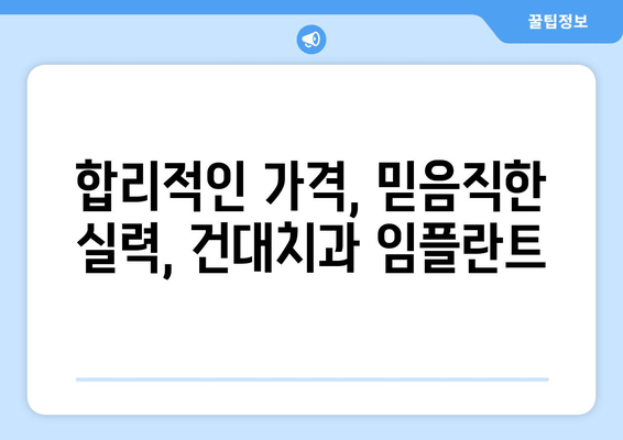 건대치과 맞춤 임플란트로 잃어버린 식생활 되찾기 | 임플란트, 쾌적한 식사, 건대치과, 치과 추천, 임플란트 가격