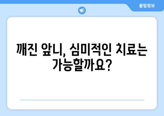 건대치과에서 깨진 앞니, 어떻게 고칠까요? | 앞니 치료, 깨진 앞니, 치과 추천, 건대 치과