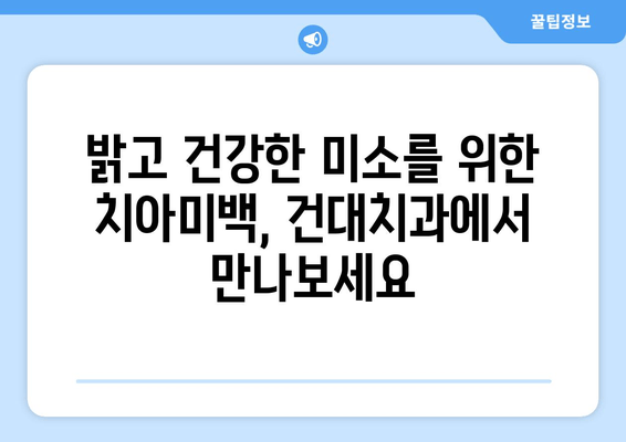 건대치과 더블보드 전문의가 책임지는 안전하고 효과적인 치아교정 | 투명교정, 세라믹교정, 틀니, 임플란트, 치아미백, 건대치과 추천