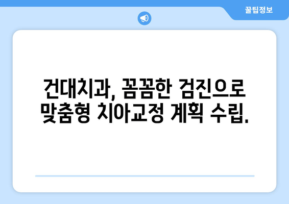 건대치과 치아교정, 손상이 깊어지기 전에 예방하세요! | 건대치과, 치아교정, 예방, 치아 건강