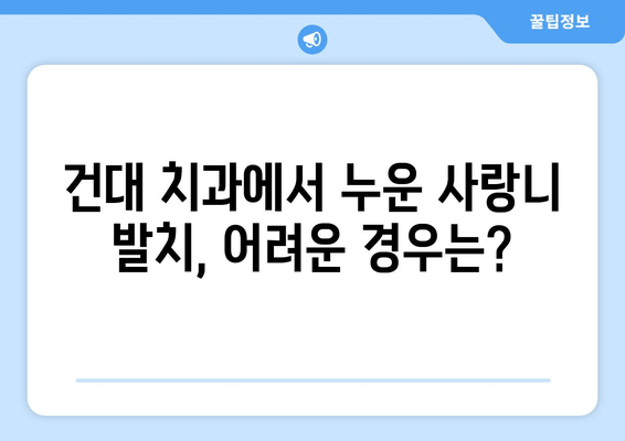 건대 치과에서 누워 있는 사랑니, 어떻게 치료해야 할까요? | 사랑니 발치, 사랑니 통증, 누운 사랑니