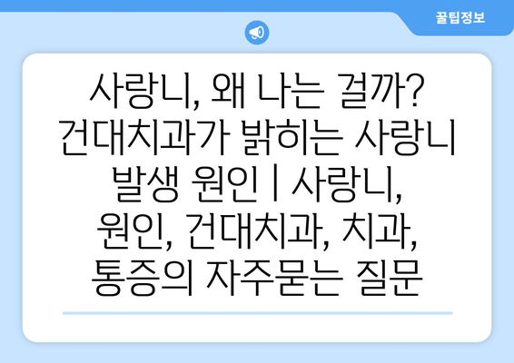 사랑니, 왜 나는 걸까? 건대치과가 밝히는 사랑니 발생 원인 | 사랑니, 원인, 건대치과, 치과, 통증