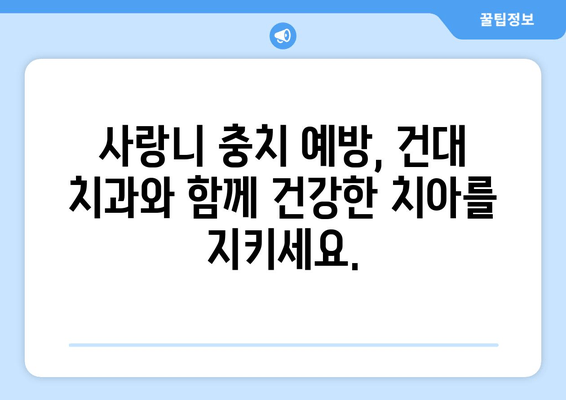 사랑니 충치, 건대치과가 알려주는 예방법 | 사랑니, 충치 예방, 건대 치과, 치아 건강