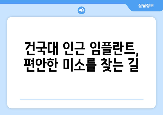 건국대학교 인근, 섬세한 임플란트 시술로 편안한 미소 되찾기 | 건대임플란트, 치과, 임플란트 시술, 건대 치과