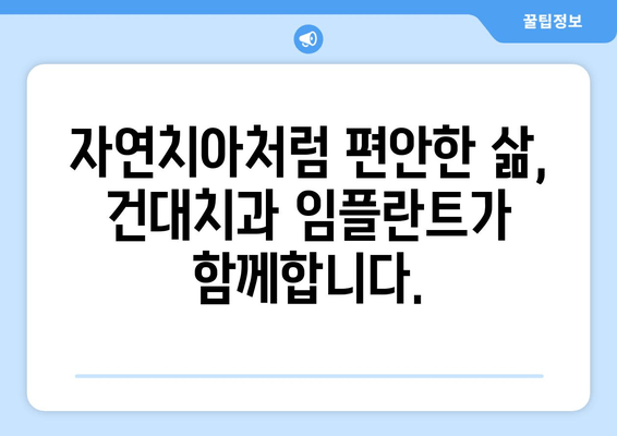 건대치과 임플란트, 세심한 심는 기술 | 정확하고 안전한 임플란트, 건대치과에서 만나보세요