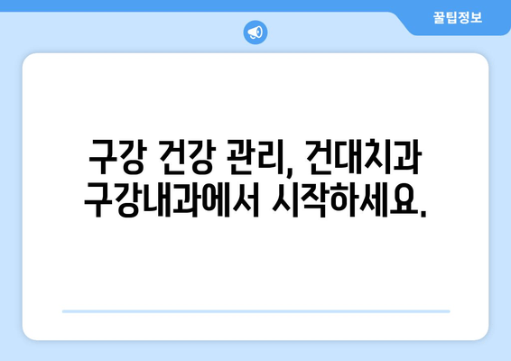 건대치과 구강내과, 전문 지식으로 당신의 구강 건강 지켜드립니다 | 구강내과, 건대치과, 치과 전문의, 구강 건강 관리