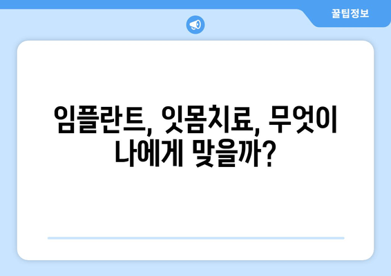 건대치과 심한 치주질환, 치료 옵션 총정리 | 치주염, 임플란트, 잇몸치료, 치과 추천