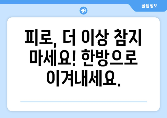 만성 피로, 한방으로 이겨내는 5가지 방법 | 피로 해소, 체력 회복, 한방 치료, 건강 관리