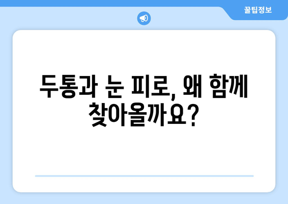 두통과 눈 피로, 떼려야 뗄 수 없는 관계? | 원인과 해결책, 그리고 예방법