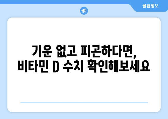 만성 피로의 숨겨진 원인, 비타민 D 결핍? | 기운 저하, 비타민 D 부족, 피로 해결