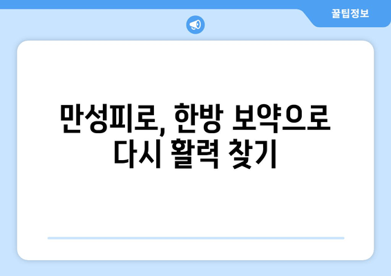 만성피로증후군, 맞춤식 보약으로 이겨낼 수 있을까? | 한방, 건강, 피로 해소, 면역력 강화