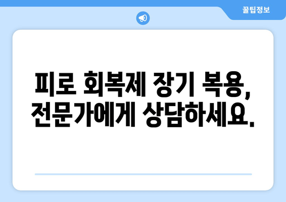 피로 회복제 장기 복용의 숨겨진 위험| 잠재적 영향과 주의 사항 | 건강, 부작용, 장기 복용, 피로 해소