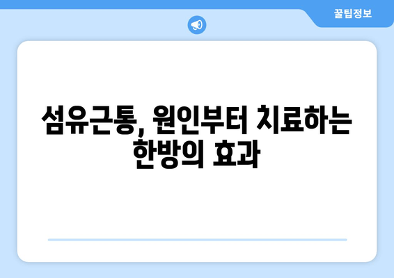 섬유근통, 통증의 굴레에서 벗어나는 한방 치료의 효과 | 섬유근통, 한방치료, 통증 완화, 침구치료