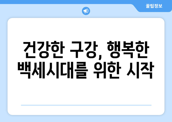 건대교정치과| 백세시대 건강한 구강을 위한 맞춤 치료 | 건대, 교정, 치과, 백세시대, 구강 건강