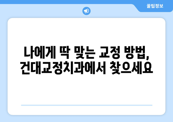 건대교정치과 더블보드 전문의가 책임감 있게 당신의 아름다운 미소를 디자인합니다 | 교정, 치아교정, 건대치과, 전문의